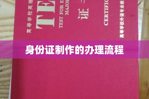 田尾身份证制作的办理流程