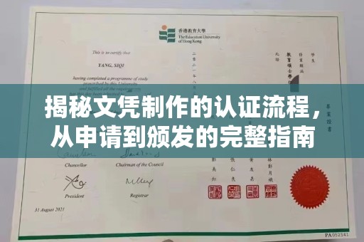 元阳揭秘文凭制作的认证流程，从申请到颁发的完整指南