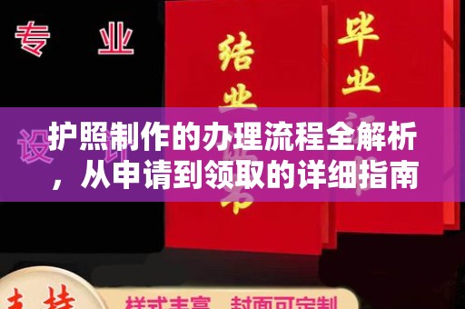 宁武护照制作的办理流程全解析，从申请到领取的详细指南